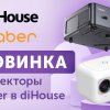 Новинка: проекторы Yaber доступны в diHouse