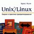 Внутренний мир Unix/linux - для системных программистов