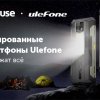 Новые смартфоны Ulefone доступны для партнеров diHouse