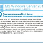  Direct Access.    .   Windows Server 2012     Direct Access.  ,    Direct Access                ,         (NAT).         ,   ,     ,        .    .