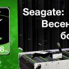 Seagate: Бонусная весна