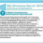 7.    .     (  )       - -  ,     .   Windows Server 2012    ,     ,          .      Windows Server 2012               ,       .