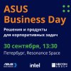 Конференция ASUS Business Day состоится 30 сентября 2021 г.