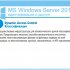 MS Windows Server 2012: идентификация и доступ