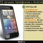 4. HTC Evo 3D.  : 4,3- , 1       1,2 . : 3D-        ;        .