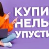Купить, нельзя упустить!