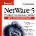 Настольная книга администратора NetWare 5