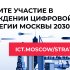 Цифровая стратегия Москвы 2030