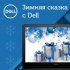 Зимняя сказка c Dell