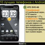 9. HTC EVO 4G.  : 4,3- , 8     1 .  :                 .