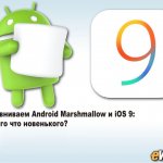,  Google         Android     Marshmallow    ,       iOS 9  Apple
