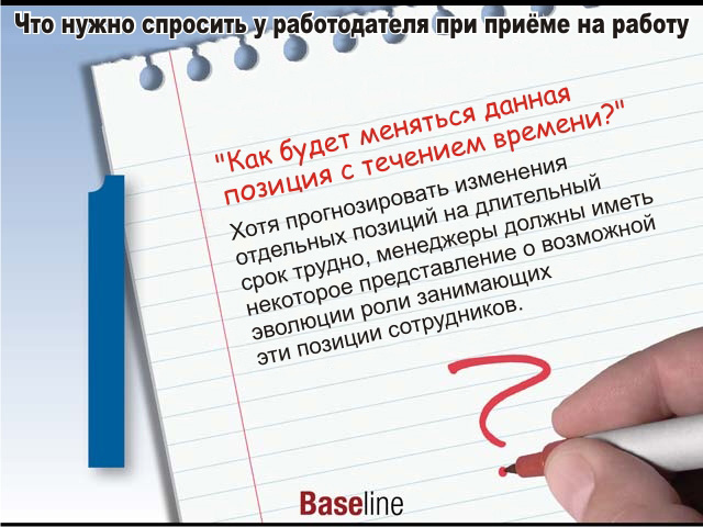 что нужно спросить у работодателя. какие вопросы нужно задавать при устройстве на работу. как грамотно спросить у работодателя о трудоустройстве. какие вопросы задать на собеседовании работодателю. какие вопросы задавать при устройстве на работу.