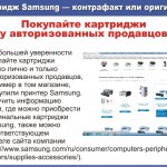     .            ,    ,    Samsung.      ,      Samsung,        (http://www.samsung.com/ru/consumer/computers-peripherals/printers/supplies-accessories/).