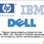     Dell, IBM, HP, Novell  Oracle ,      Linux.      Linux    ,        .     -,  Dell, IBM, HP, Novell  Oracle,   ,    Linux,       Linux.