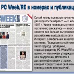 PC Week/RE в 700 номерах и десятках тысяч публикаций