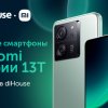 Новая серия смартфонов Xiaomi 13T в diHouse