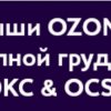 Дыши OZONом полной грудью с DKC & OCS!