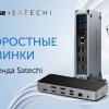 Новые док-станции Satechi на российском рынке