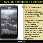 7. HTC Thunderbolt.  : 4,3- ,   8    1 .  : 8-   LED-    HD,            10  .