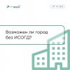 Информационная система обеспечения градостроительной деятельности муниципального образования «Фарватер - ИСОГД»