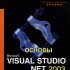   Visual Studio .NET