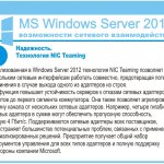 .  NIC Teaming.    Windows Server 2012  NIC Teaming      ,           .                .          . ,          ,  4 /.     ,     ,     .                 Microsoft.