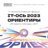 V технологический форум «IT-Ось. Ориентиры» состоится в Москве 29 марта