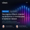 Эксперты компании vStack ответят на вопросы о платформе в прямом эфире