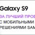 Galaxy S9 -       Samsung