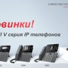 Новые IP-телефоны серии V от Fanvil доступны для предзаказа в OCS