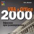 MS Office 2000 как средство разработки. Для кого и зачем?