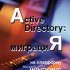Как перейти на Active Directory