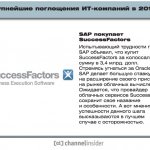 SAP  SuccessFactors.     SAP ,   SuccessFactors     3,4 . .    Oracle, SAP           .  ,     SuccessFactors     .             .