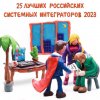 Подведены итоги рейтинга «25 лучших российских системных интеграторов 2023»