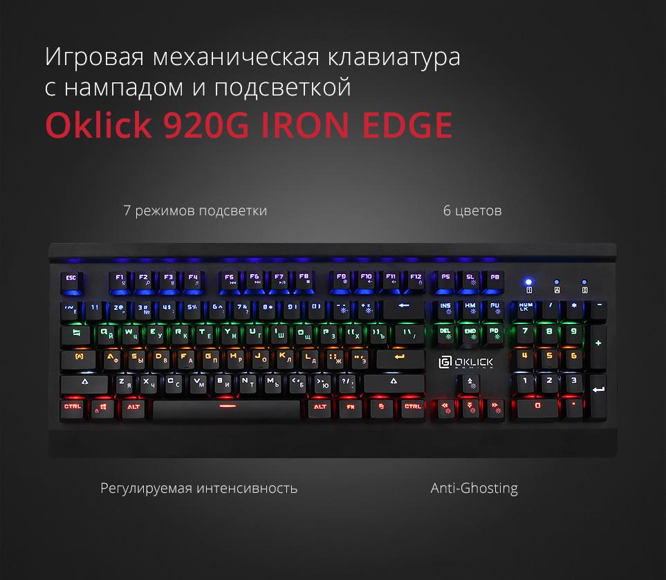 Как поменять цвет клавы. Oklick 920g Iron Edge. Клавиатура Oklick 920g. 920g Iron Edge. Механическая клавиатура Oklick 920g.