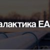 «Галактика ЕАМ» — российская комплексная информационная система управления производственными активами на всем жизненном цикле