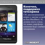 ,  .  CIO,        BlackBerry 10,    ,       .
