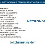 Netronome.   2003 . Netronome   ,        .        Broadband, Colfax International  DSCon.   ,  -   ,     .