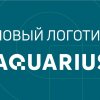 Новый логотип компании «Аквариус» как отражение трансформации бренда
