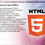 На повестке дня HTML5.  С распространением HTML5 организаторы атак станут уделять ему больше внимания. На проходившей в этом году конференции “черных” хакеров Шрирай Шах,  учредитель специализирующейся на обеспечении безопасности приложений фирмы Blueinfy, заявил, что HTML5 открывает новые направления атак, а тот факт, что для многих разработчиков он является новым инструментом, означает, что многие будут допускать ошибки при его использовании.
