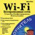Wi-Fi изнутри