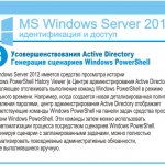  Active Directory.    Windows PowerShell.   Windows Server 2012     Windows PowerShell History Viewer (   Active Directory),      Windows PowerShell    . ,       ,   Active Directory    Windows PowerShell       Windows PowerShell.           Windows PowerShell.     ,      ,   .