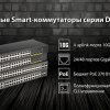  D-Link     Smart- DGS-1250   10G SFP+