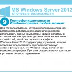 9.  Windows-   .    ,            ,  ,              ,     . Windows Server 2012   ,       Windows-,    .        .
