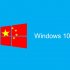 Microsoft завершила разработку “правительственной” версии Windows 10 для КНР