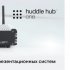 Huddle Hub One+ SRE - беспроводной AV-Хаб для проведения презентаций