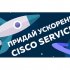 Придай ускорение Cisco Services