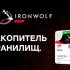     Seagate Ironwolf