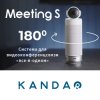 Kandao Meeting S - Система для видеоконференцсвязи «все-в-одном»