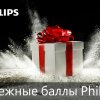 Снежные баллы Philips